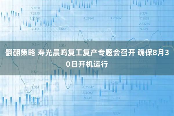 翻翻策略 寿光晨鸣复工复产专题会召开 确保8月30日开机运行